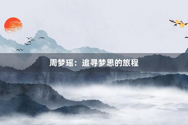 周梦瑶：追寻梦思的旅程