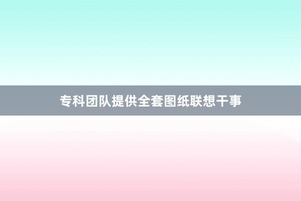专科团队提供全套图纸联想干事