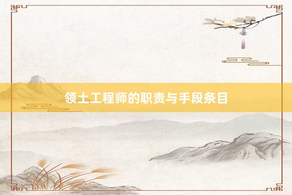 领土工程师的职责与手段条目