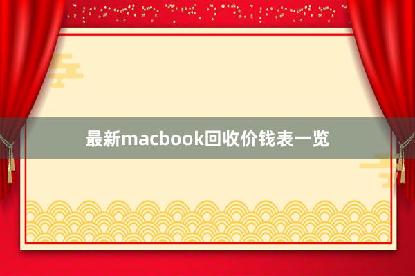 最新macbook回收价钱表一览